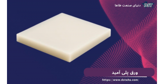 ورق پلی آمید